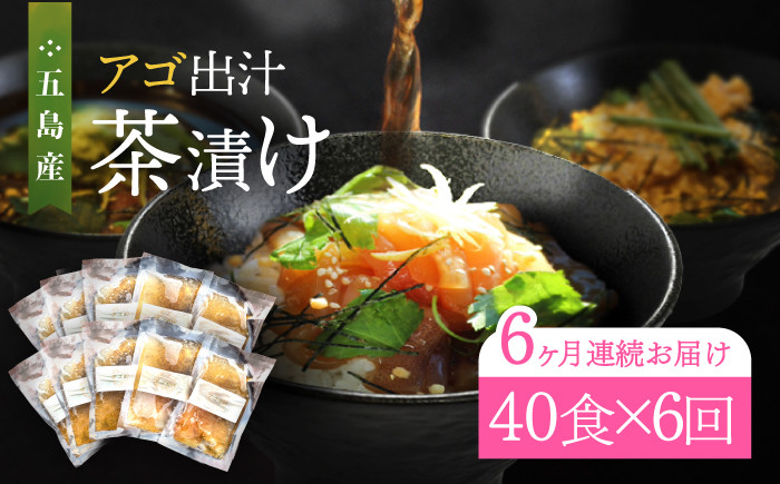 【全6回定期便】五島産 アゴ出汁茶漬け 10種×4セット 計40食 / お茶漬け あごだし 新鮮 魚介類 海産物
