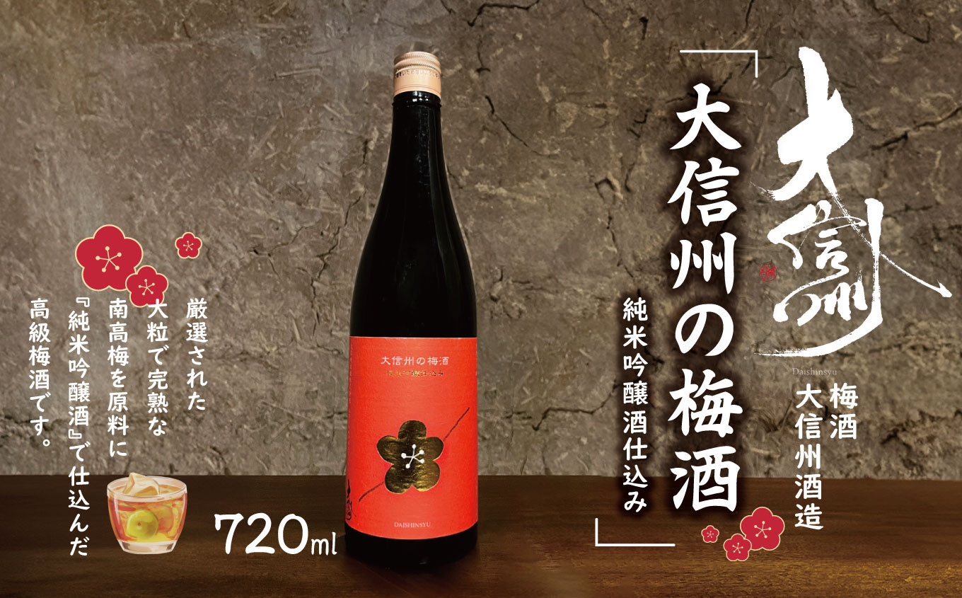 大信州の梅酒 純米吟醸酒仕込み