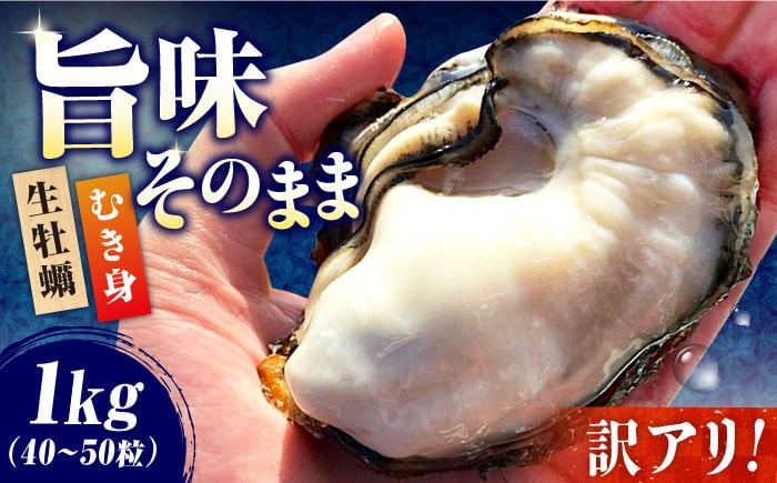 【訳あり】生食用牡蠣 むき身1kg(3~4人用)
