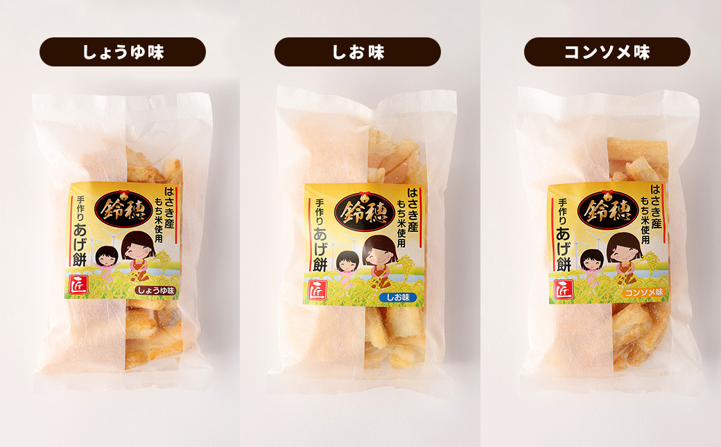 はさき産 オリジナル あげ餅 (3種) 120g × 3袋  計360g