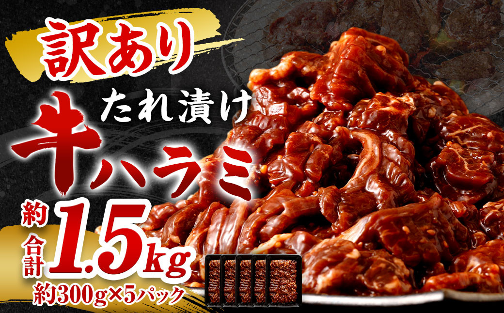 【訳あり】たれ漬け牛ハラミ肉 1.5kg 焼肉用 ハラミ タレ漬け