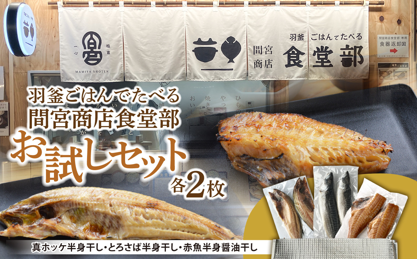 塩釜仲卸市場で人気！「間宮商店食堂部」の干物がお家で楽しめるセット。mm00013