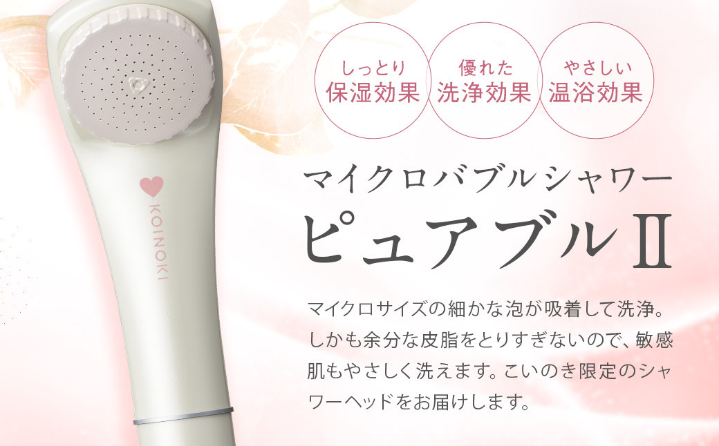 マイクロバブルシャワー ピュアブルⅡ