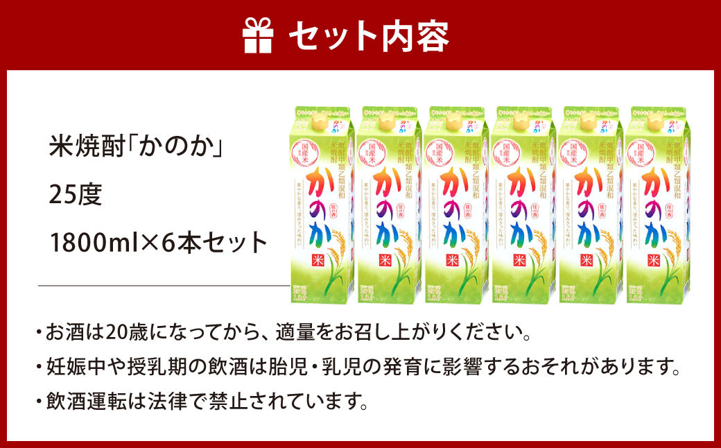 米焼酎｢かのか｣25度 6本セット