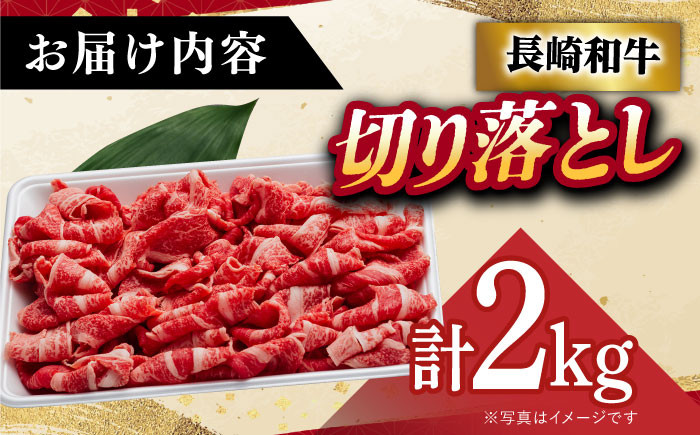 【 A5ランク 】 長崎和牛 切り落とし 2kg