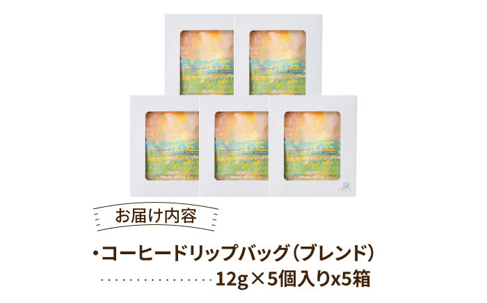 自家焙煎コーヒー ドリップバッグ ギフトボックス 25個（5個×5箱セット）/とのみのHOKAO COFFEE [UDV002]