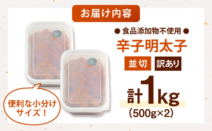【食品添加物不使用】辛子明太子 並切 500g×2個 小分け 訳あり
