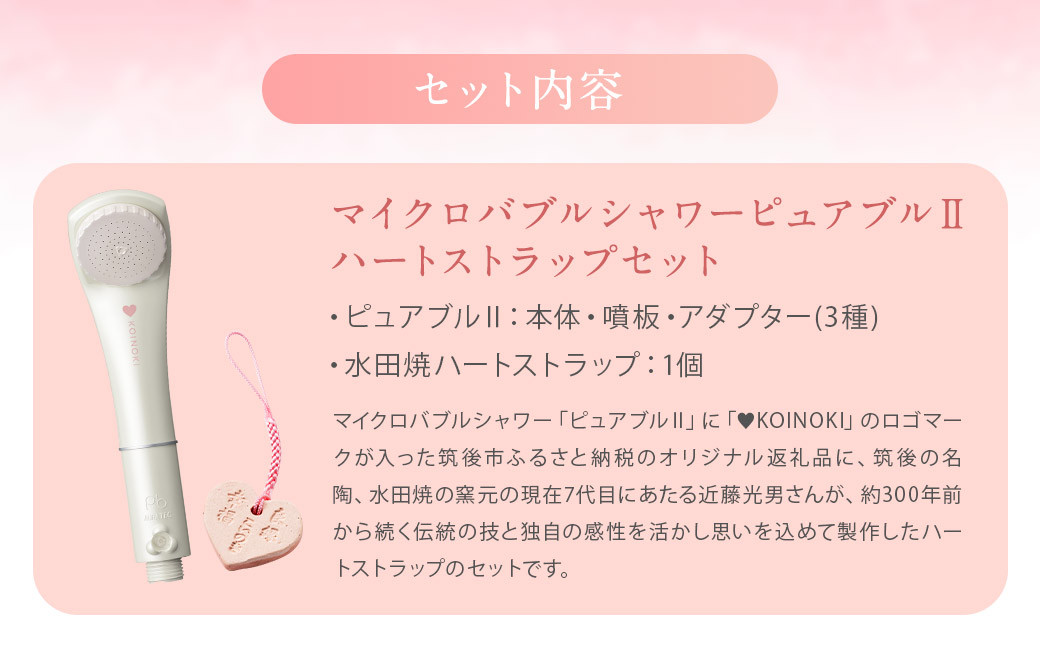 マイクロバブルシャワー ピュアブルⅡ ハートストラップ セット  シャワーヘッド アダプター(3種)