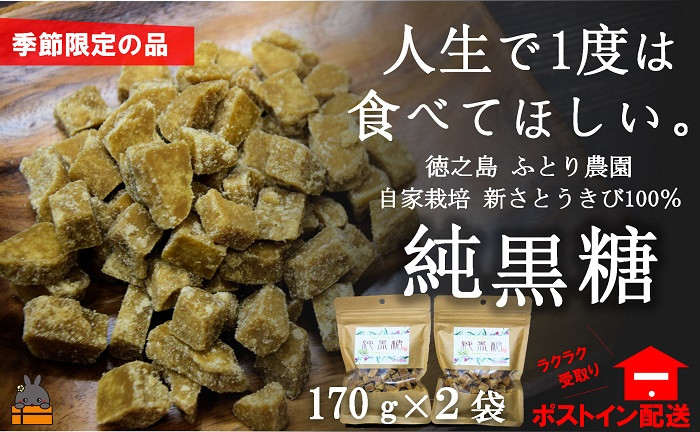 収穫したばかりの“新”さとうきびを使用した純黒糖です。期間限定の美味しさですよ。