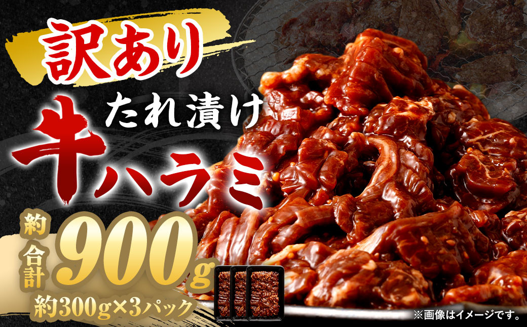 【訳あり】秘伝コク旨たれ漬け牛ハラミ肉900g