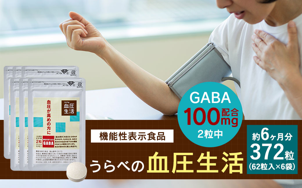 《機能性表示食品》 うらべの血圧生活 62粒×6袋 セット GABA