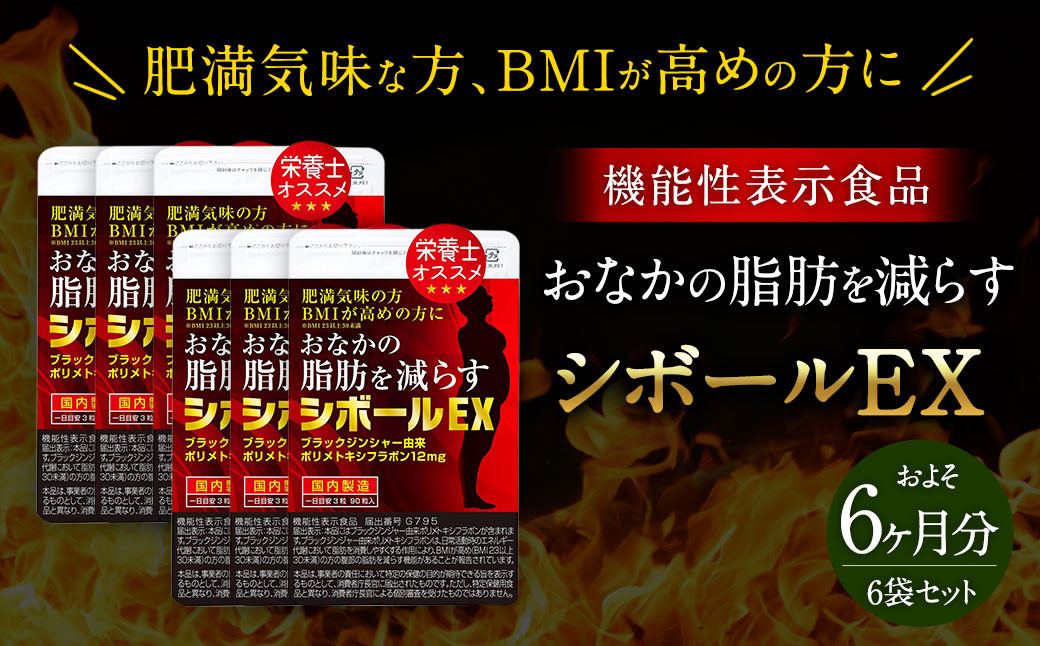 ≪ 機能性表示食品 ≫ おなかの脂肪を減らす シボールEX 6袋セット