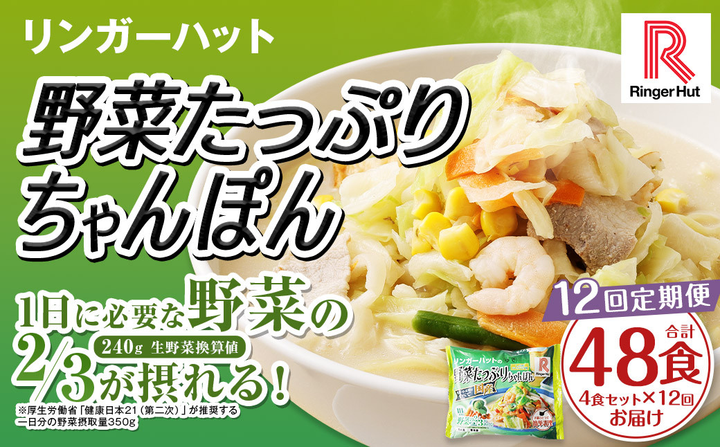 【全12回定期便】野菜たっぷりちゃんぽん 計48食 (4食×12回) セット