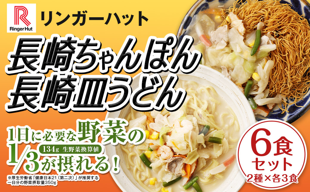 長崎ちゃんぽん・長崎皿うどん 各3食 計6食 セット