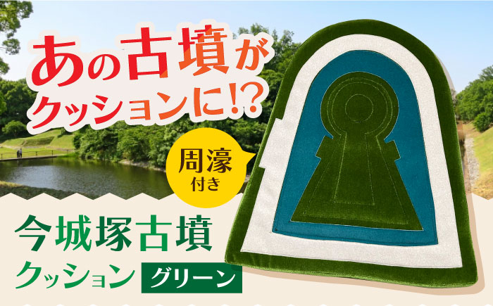 クッション インテリア リビング 古墳 歴史