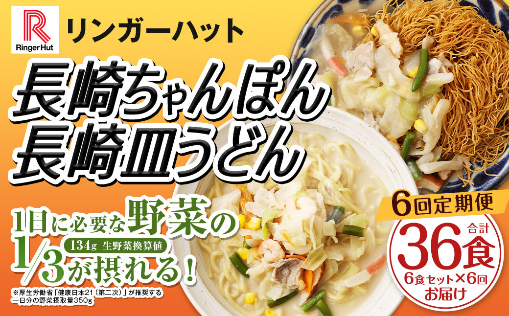 【全6回定期便】長崎ちゃんぽん・長崎皿うどん 各3食 計36食 (6食×6回) セット