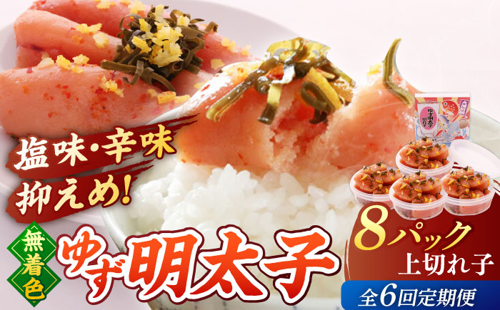 ゆず 明太子 めんたいこ 着色料不使用 定期便