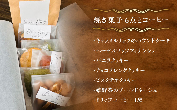 【ギフトにもおすすめ】おすすめ焼き菓子6種・コーヒーセット /Bake Story [UDY003]