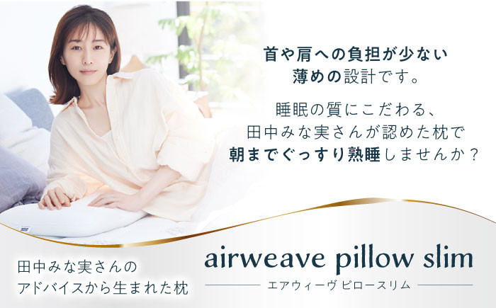 エアウィーブ 枕 田中みな実 洗える 寝具 エアリーブ エアリーヴ エアウィーブ 田中みな実 枕 寝具 快眠 睡眠