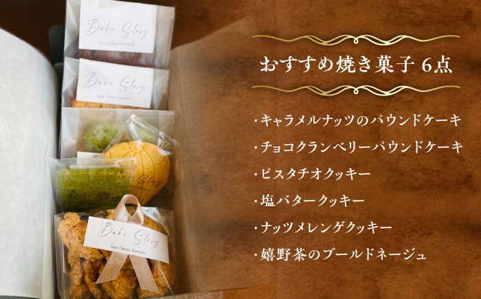 【ギフトにもおすすめ】おすすめ焼き菓子 6種セット /Bake Story [UDY002]
