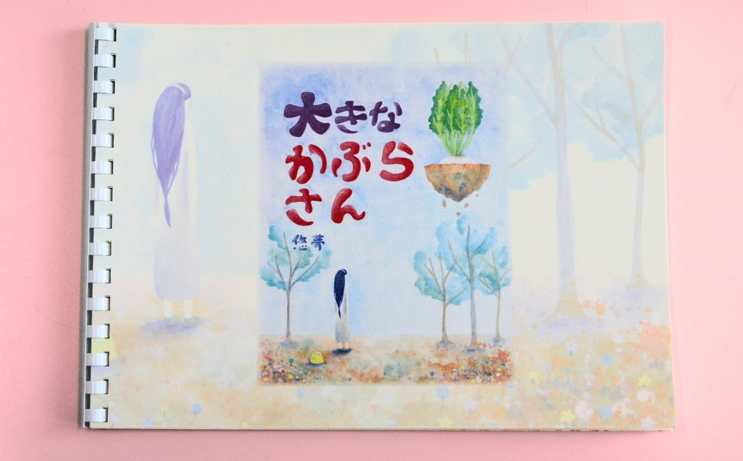 大きなかぶらさん（全34ページ・A4サイズ）