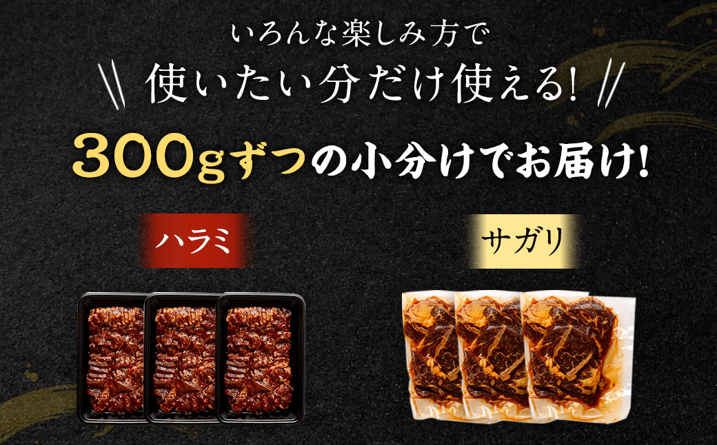 【選べる!】【訳あり】秘伝コク旨たれ漬け牛サガリ肉900g/たれ漬け牛ハラミ肉900g