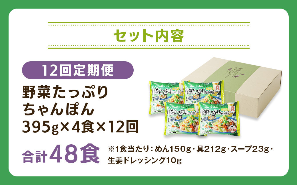 【全12回定期便】野菜たっぷりちゃんぽん 計48食 (4食×12回) セット