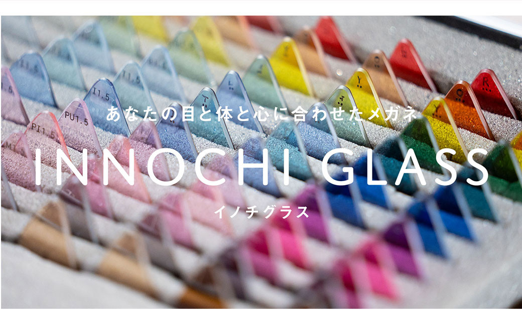 「イノチグラス」眼鏡引換券（5万円相当）