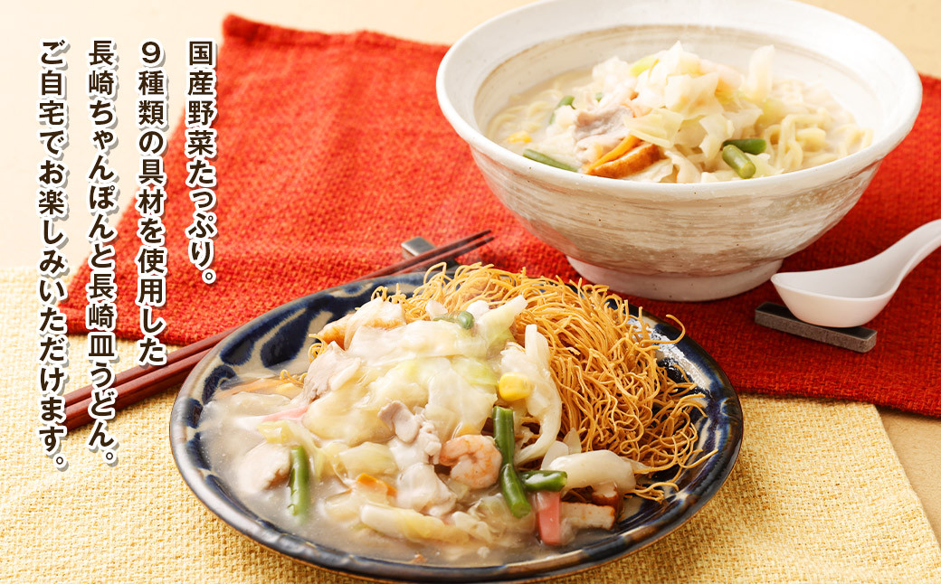 長崎ちゃんぽん・長崎皿うどん 各3食 計6食 セット