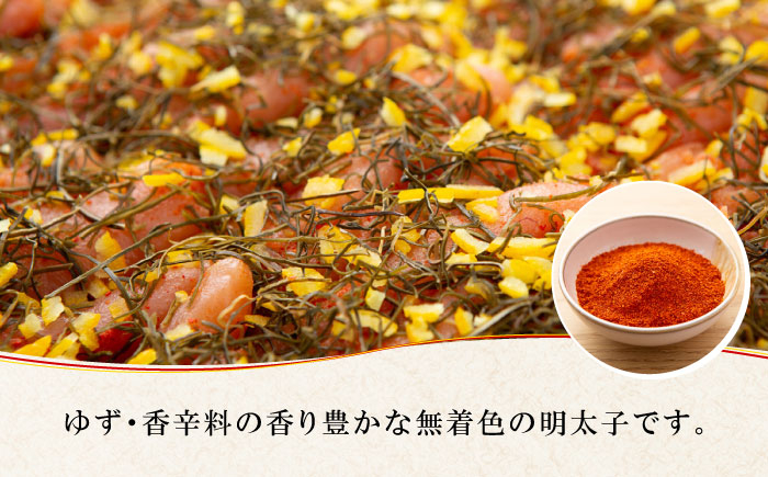 ゆず 明太子 めんたいこ 着色料不使用 定期便
