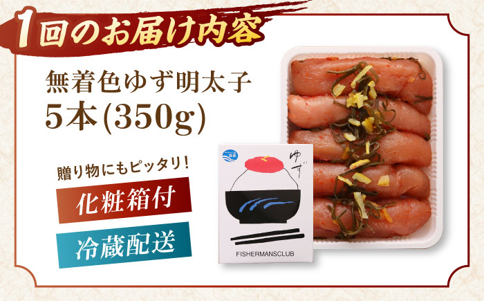 ゆず 明太子 めんたいこ 着色料不使用 定期便