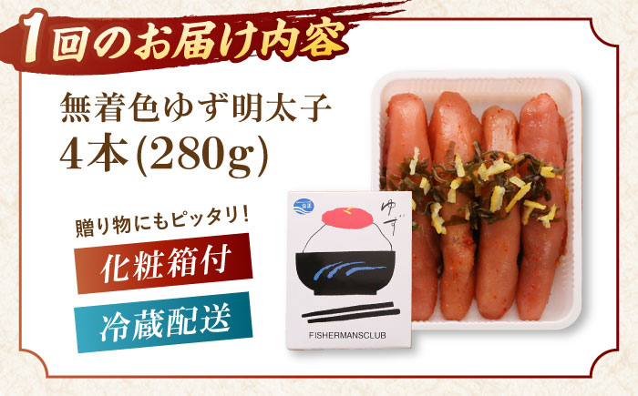 ゆず 明太子 めんたいこ 着色料不使用 定期便