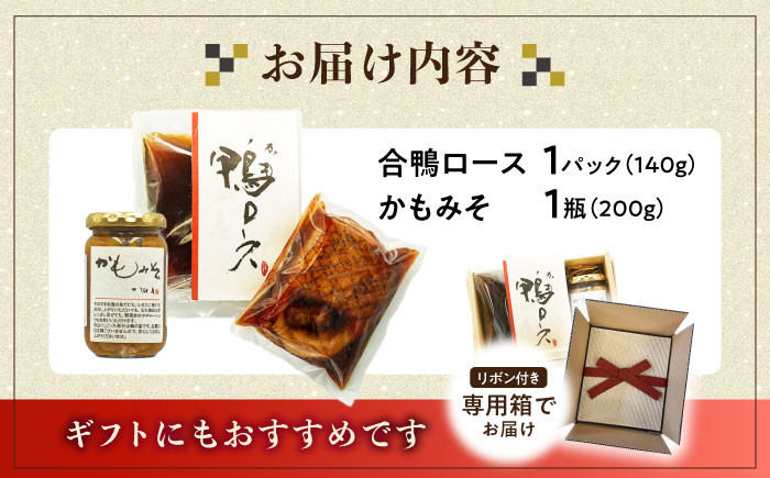 合鴨ロース・鴨みそセット鴨 かも カモ 鴨肉 鴨ロース 合鴨 合鴨ロース かも肉 肉味噌 肉みそ 鴨味噌 おつまみ
