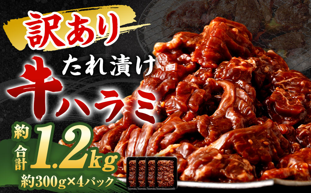 【訳あり】秘伝コク旨たれ漬け牛ハラミ肉1.2kg