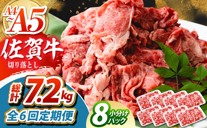 【全6回定期便】佐賀牛 切り落とし 1.2kg（150g×8パック）　【吉祥】 [HCW016]