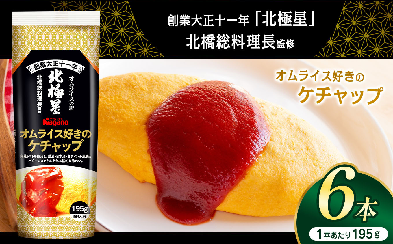 元祖オムライスのお店「北極星」北橋総料理長が監修しました。