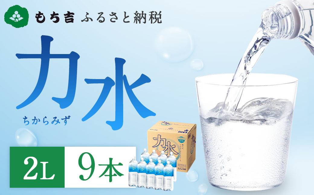 もち吉 ふるさと納税 力水 2L×9本