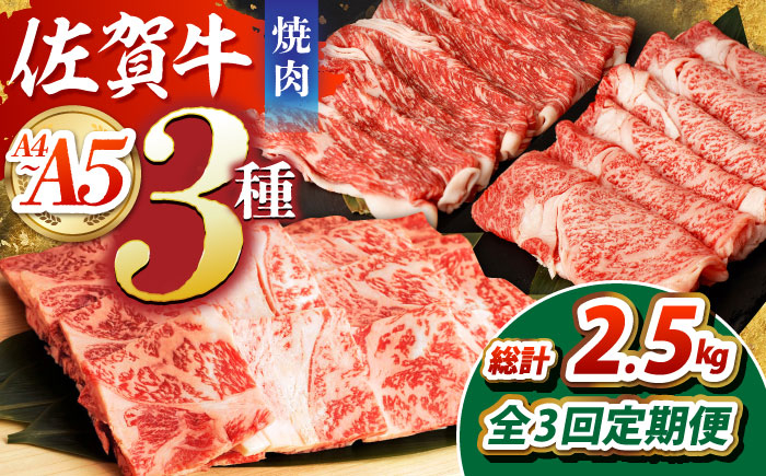 【全3回定期便】佐賀牛 焼肉セット（モモ/カタ赤身/肩ロース） 【吉祥】 [HCW009]