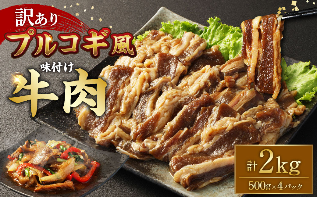 【訳あり】プルコギ風牛肉味付け500g×4パック 計約2kg
