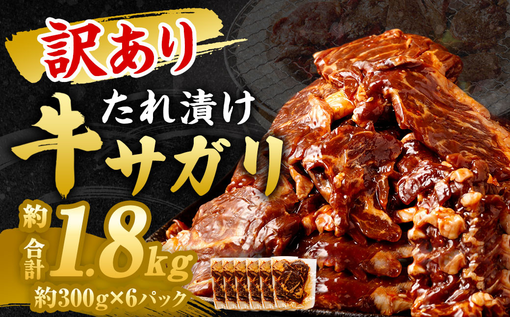 【訳あり】秘伝コク旨たれ漬け牛サガリ肉1.8kg