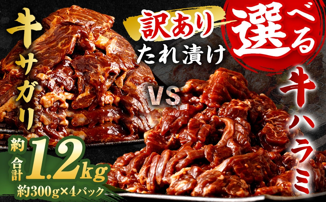 【選べる!】【訳あり】秘伝コク旨たれ漬け牛サガリ肉1.2kg/たれ漬け牛ハラミ肉1.2kg