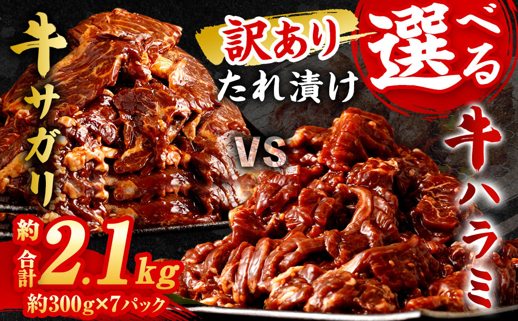 【選べる!】【訳あり】秘伝コク旨たれ漬け牛サガリ肉2.1kg/たれ漬け牛ハラミ肉2.1kg