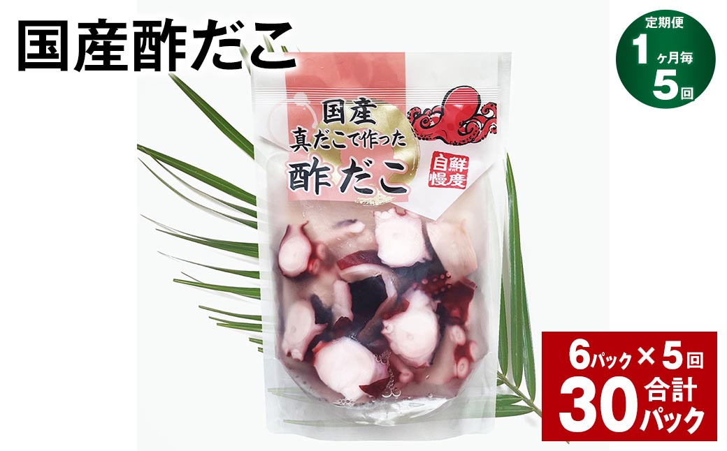 【1ヶ月毎5回定期便】 国産酢だこ 180g 計30パック (6パック×5回) タコ たこ 魚介類