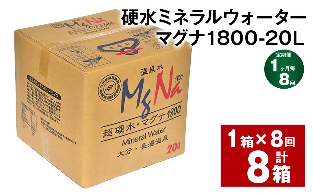 【1ヶ月毎8回定期便】硬水ミネラルウォーターマグナ1800 20L コック付き 計8箱 （1箱×8回）
