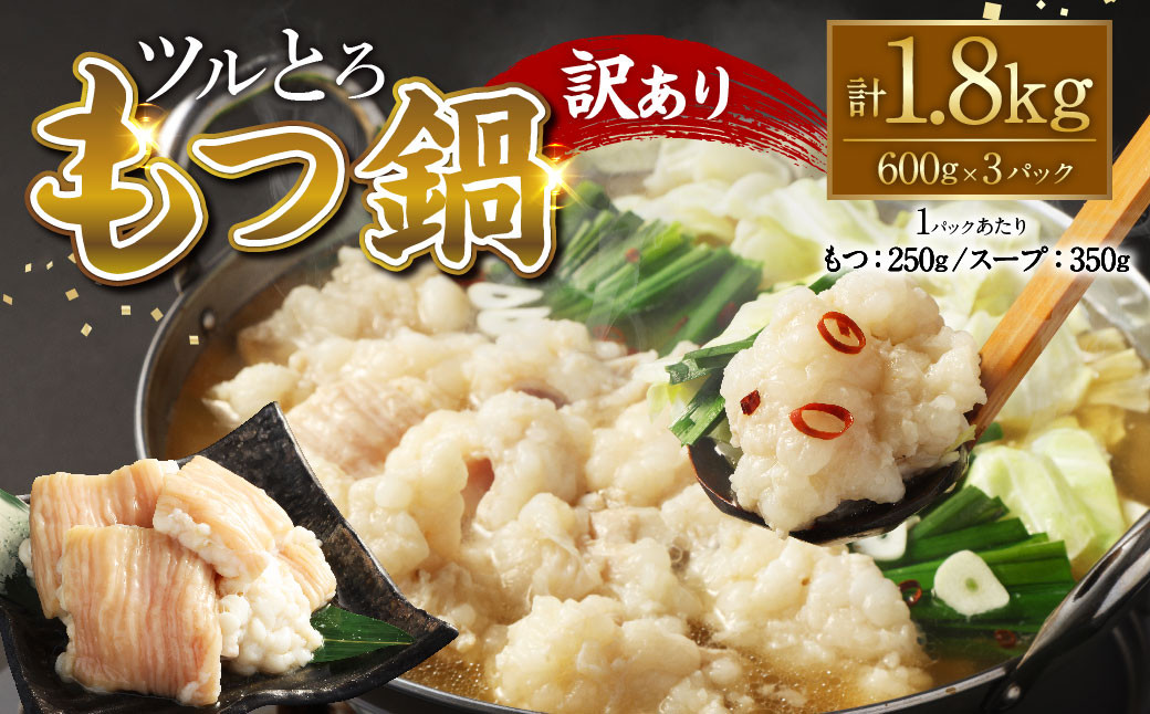 【訳あり】ツルとろもつ鍋 600g×3P 計約1.8kg