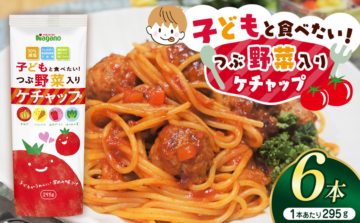 子どもに食べてもらいたい野菜が入っているケチャップです。