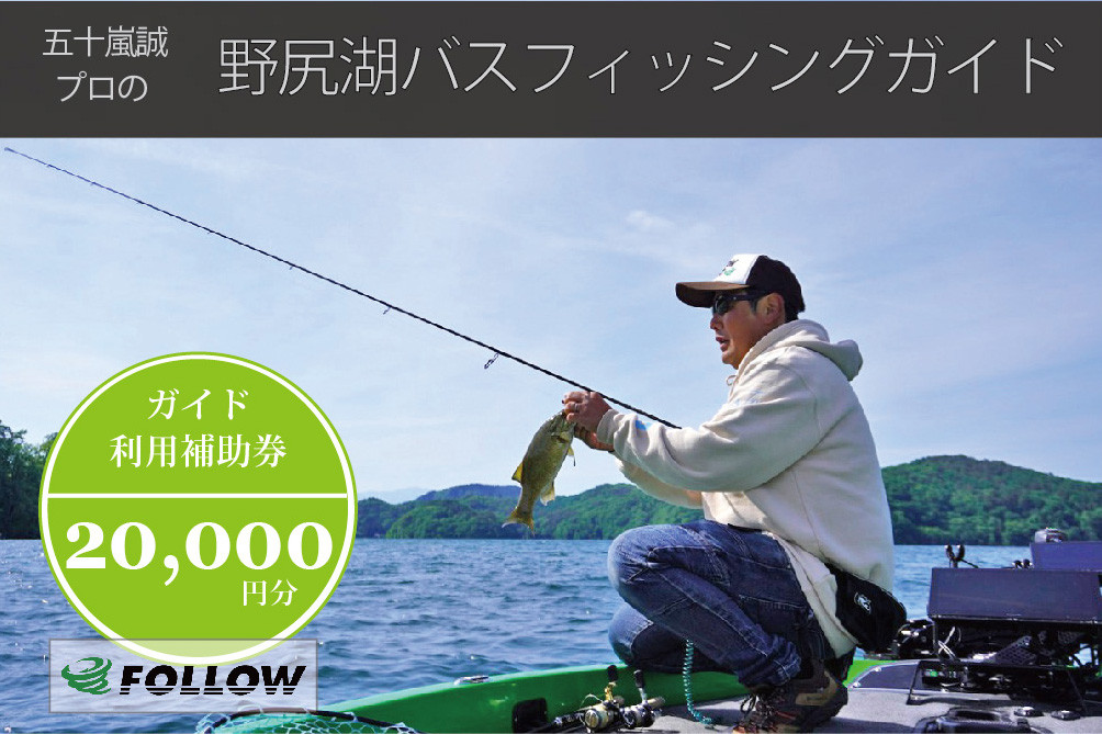 スモールマウスバス釣りの聖地・野尻湖で「JBトップ50」プロのガイドによって、バス釣りが楽しめます。