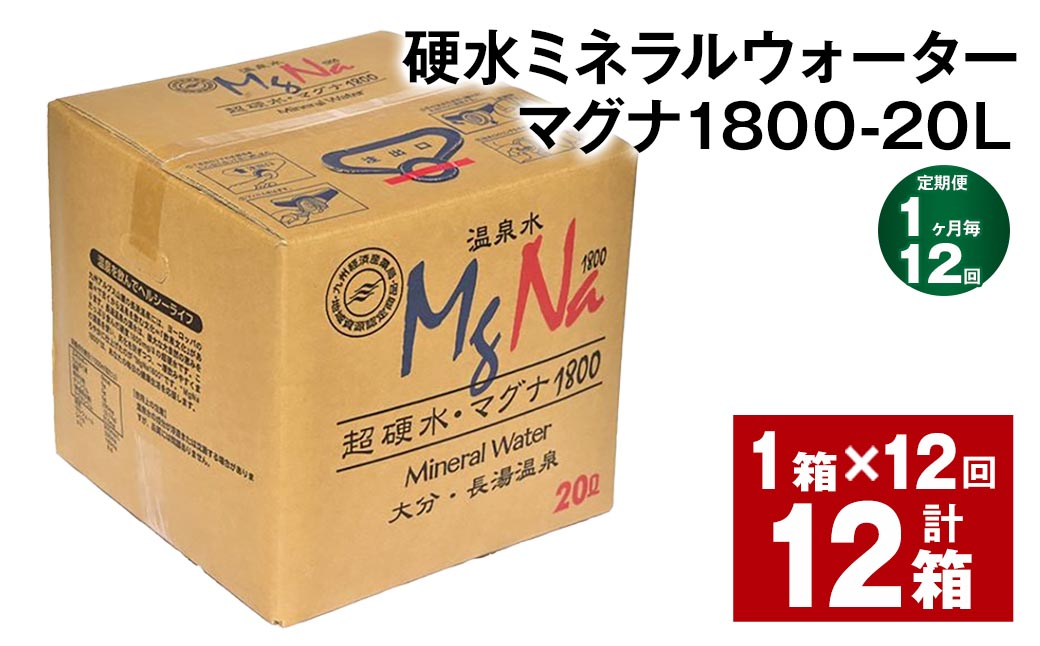 【1ヶ月毎12回定期便】硬水ミネラルウォーターマグナ1800 20L コック付き 計12箱 （1箱×12回）