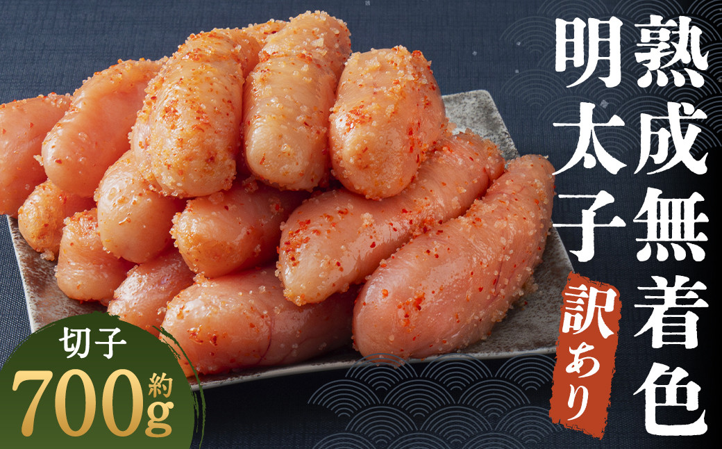 【訳あり】やまやの 熟成 無着色 明太子 切子 700g 350g×2 筑後市