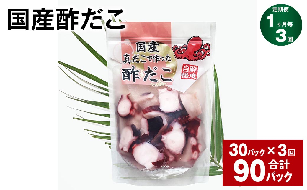 【1ヶ月毎3回定期便】 国産酢だこ 180g 計90パック (30パック×3回) タコ たこ 魚介類